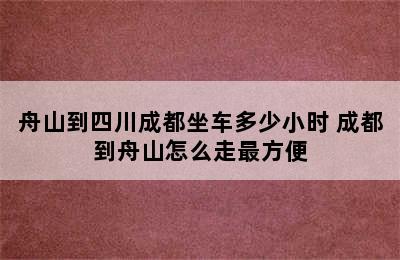 舟山到四川成都坐车多少小时 成都到舟山怎么走最方便